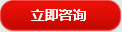 立(li)即咨詢