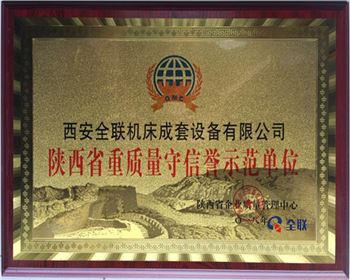 折彎機-陝(shan)西省重質(zhì)量守信譽(yù)示範單位(wei)