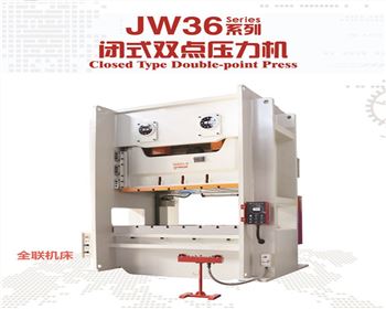 蘭(lán)州JW36閉式雙點壓(yā)力機