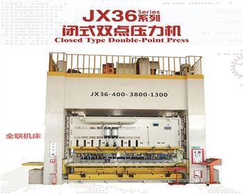 蘭州JX36閉式(shì)雙點壓力機