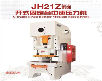 陝西JH21Z開式固(gu)定台中速壓力(li)機
