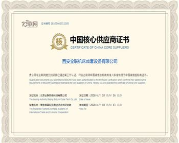 數控(kong)機床-中國(guo)核心供應(yīng)商證書