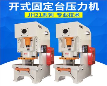 開式固(gù)定台壓(ya)力機