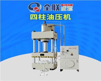 河(hé)南Y32-500T四柱(zhu)式液壓(yā)機