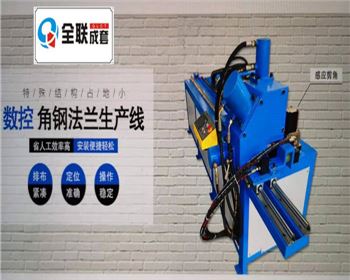 全液壓(yā)數控角鋼法蘭生(sheng)産線